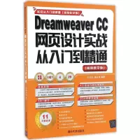 音像Dreamweaver CC网页设计实战从入门到精通刘玉红,侯永岗 编著