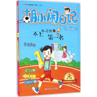 音像不上补习班的名乐多多 著