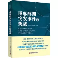 音像围麻醉期突发事件的挑战余奇劲,肖兴鹏 主编