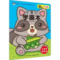 音像小宝贝学画本 工程车 军用车吉美儿童美术研发组