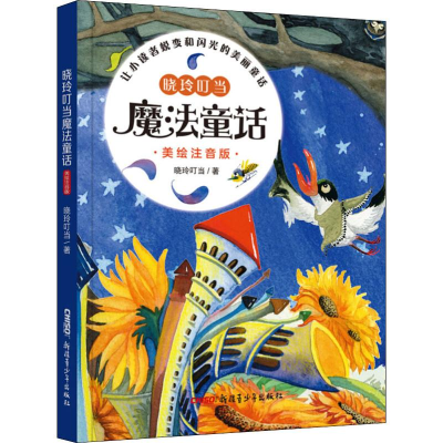 音像晓玲叮当魔法童话 美绘注音版晓玲叮当
