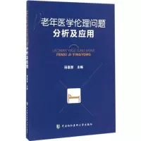 音像老年医学伦理问题分析及应用田喜慧 主编