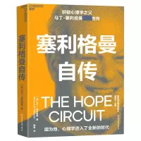 音像塞利格曼自传(美)马丁·塞利格曼|责编:刘晋苏|译者:庞雁