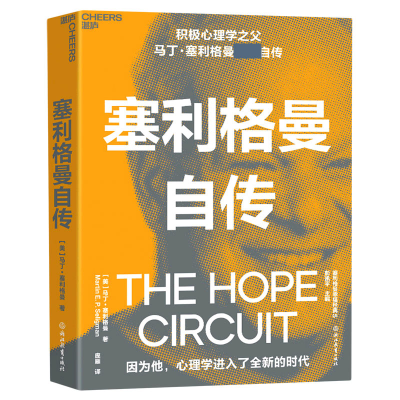 音像塞利格曼自传(美)马丁·塞利格曼|责编:刘晋苏|译者:庞雁