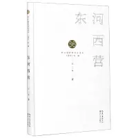音像东河西营(精)/第36届青春诗会诗丛王二冬|责编:胡璇