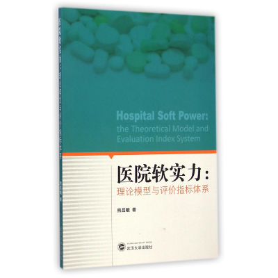 音像医院软实力--理论模型与评价指标体系熊昌娥
