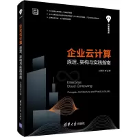 音像企业云计算 原理、架构与实践指南方国伟 等