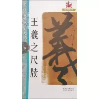 音像王羲尺牍建民,王玉池