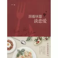 音像跟着味蕾谈恋爱PP 著
