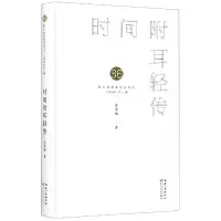 音像时间附耳轻传(精)/第36届青春诗会诗丛苏笑嫣|责编:王成晨