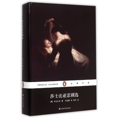 音像莎士比亚悲剧选(精)(英)莎士比亚|译者:朱生豪
