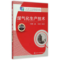 音像煤气化生产技术(第3版十二五职业教育规划教材)编者:许祥静
