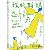 音像我的妈妈是精灵陈丹燕