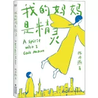 音像我的妈妈是精灵陈丹燕