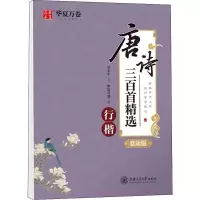 音像唐诗三百精 行楷 赏读版吴玉生 书