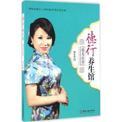 音像德行养生馆何小萍 著