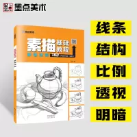 音像静物结构/素描基础教程马强|责编:张浩//杨骁