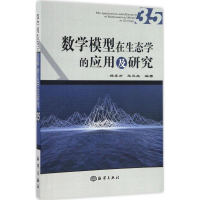 音像数学模型在生态学的应用及研究杨东方,王凤友 主编