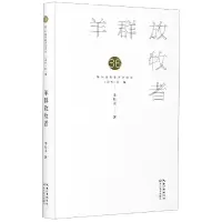 音像羊群放牧者(精)/第36届青春诗会诗丛李松山|责编:王成晨