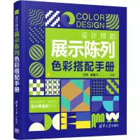 音像设计师的展示陈列色彩搭配手册王萍,董辅川