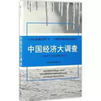 音像中国经济大调查中国经济时报课题组 著