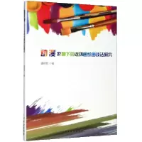 音像动漫影响下的连环画绘画技法研究潘明歌|责编:黄艳华