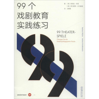 音像99个戏剧教育实践练习