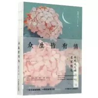 音像众生皆有情周国平|责编:葛忠雨