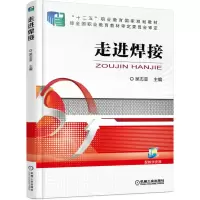 音像走进焊接(十二五职业教育规划教材)编者:吴志亚