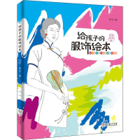 音像给孩子的服饰绘本 时尚礼仪篇张紫莹