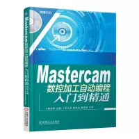 音像Mastercam数控加工自动编程入门到精通(附光盘)编者:葛文军