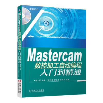 音像Mastercam数控加工自动编程入门到精通(附光盘)编者:葛文军