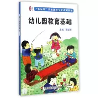 音像幼儿园教育基础(新标准学前教育专业系列教材)张亚军