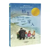 音像桥下一家人(升级版)/国际大奖小说[美] 纳塔莉·萨维奇·卡尔森
