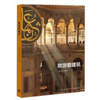音像欧游看建筑罗庆鸿//张倩仪