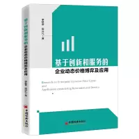 音像基于创新和服务的企业动态价格博弈及应用李秋香
