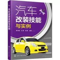 音像汽车改装技能与实例吴兴敏,汪涛,尚丽 主编