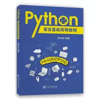 音像Python语言基础简明教程房诗林