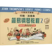 音像约翰·汤普森简易钢琴教程(2)(美)约翰·汤普森