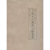 音像中国古代建筑文献集要程国政 编注