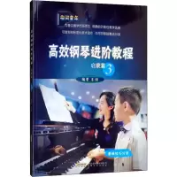 音像高效钢琴进阶教程 启蒙篇 3牟诩