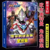 音像重光的继承者 欧布奥特曼全图鉴上海新创华文化发展有限公司