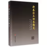 音像新泰出土田齐陶文(精)任相宏