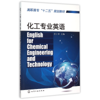 音像化工专业英语(高职高专十二五规划教材)编者:张小军