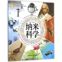音像纳米科学/纳米改变世界少科普编者:韦传和|总主编:陈积芳