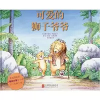 音像可爱的狮子爷爷(英)朱莉娅·贾曼(Julia Jarman)