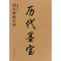 音像颜真卿勤礼碑魏文源 编