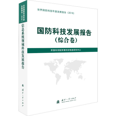 音像国防科技发展报告(综合卷)本书编委会