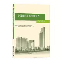 音像中国建筑节能发展报告(2020年)编者:梁俊强|责编:张文胜