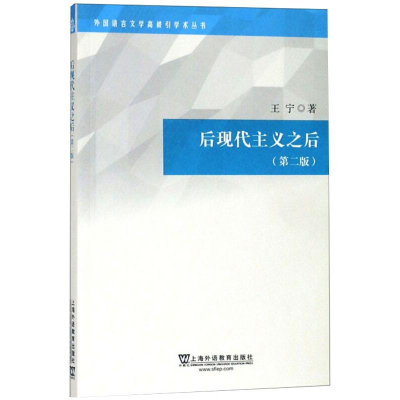 音像后现代主义之后(第2版)王宁
